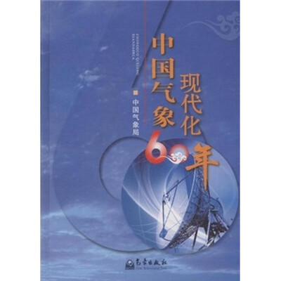 

中国气象现代化60年