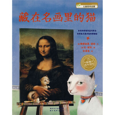 

海豚绘本花园·藏在名画里的猫：儿童哲学启蒙