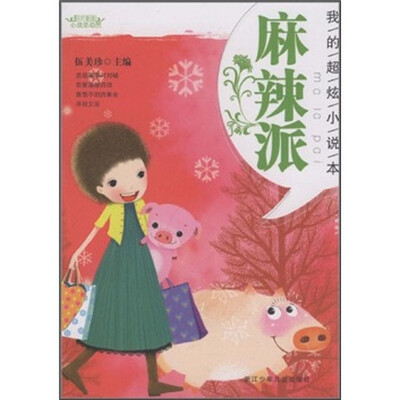 

阳光姐姐小说总动员：麻辣派