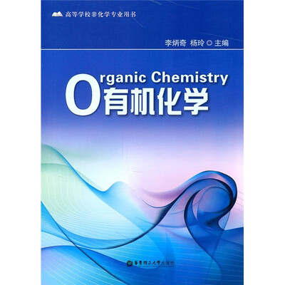 

有机化学