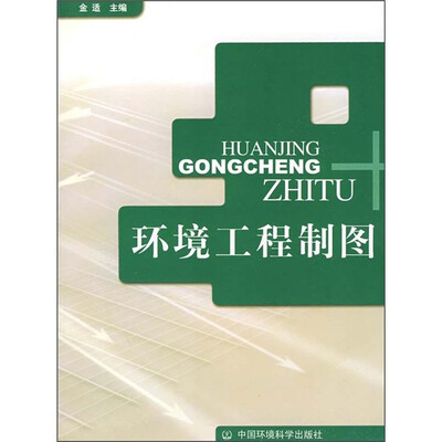 

环境工程制图（改定价版）