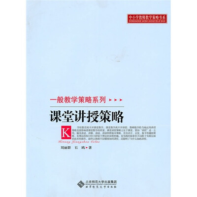

课堂讲授策略