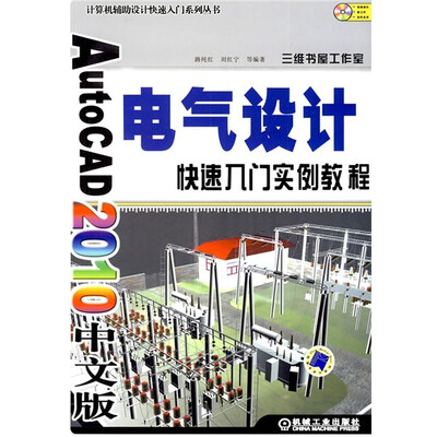 

AutoCAD2010中文版电气设计快速入门实例教程