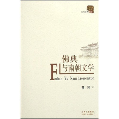 

佛典与南朝文学