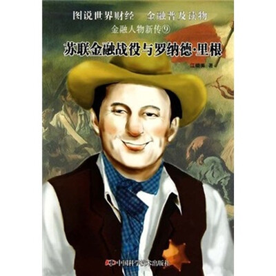

金融人物新传：苏联金融战役与罗纳德·里根