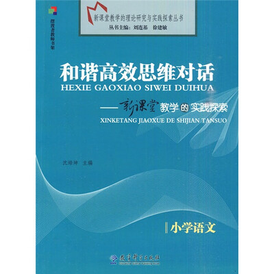 

和谐高效思维对话：新课堂教学的实践探索（小学语文）
