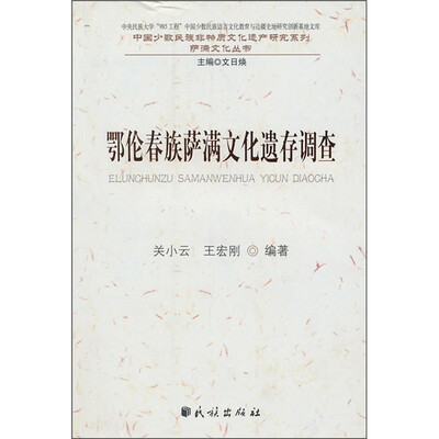 

鄂伦春族萨满文化遗存调查