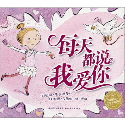 

海豚绘本花园：每天都说我爱你（精装）