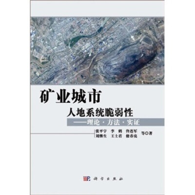 

矿业城市人地系统脆弱性：理论·方法·实证