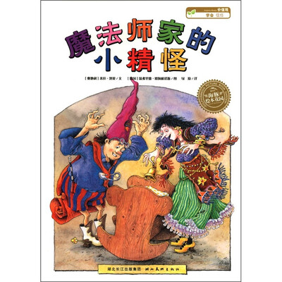 

海豚绘本花园：魔法师家的小精怪