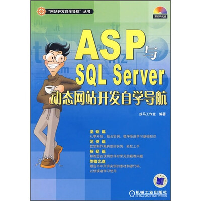 

ASP与SQL Server动态网站开发自学导航（附CD光盘1张）