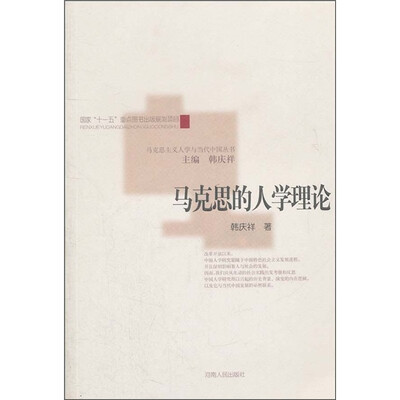 

马克思的人学理论