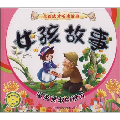 

全面成才听读故事·女孩故事：温柔贤淑的秘方（注音版）（附CD光盘1张）