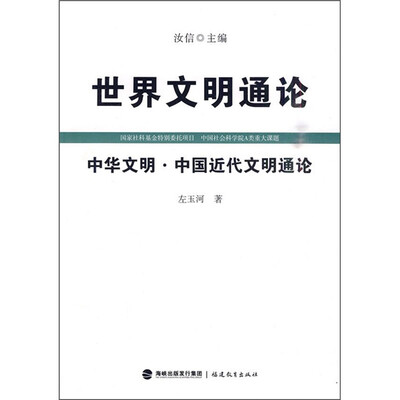 

世界文明通论：中华文明·中国近代文明通论