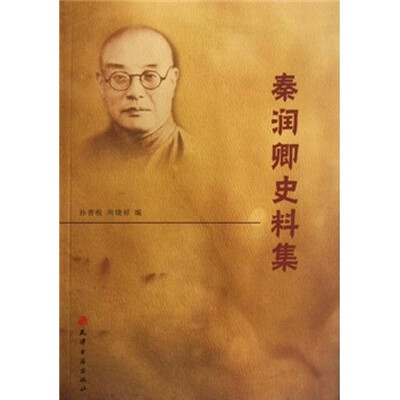 

秦润卿史料集