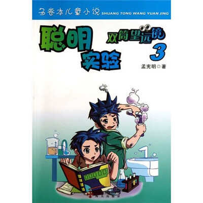 

双筒望远镜：聪明实验