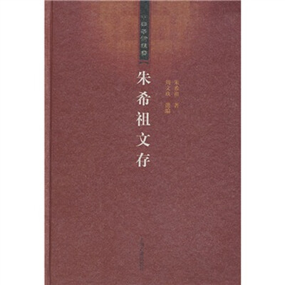 

朱希祖文存