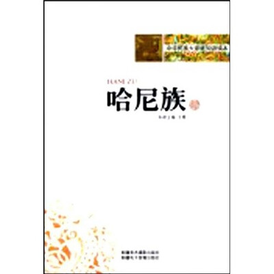 

中华民族大家庭知识读本：哈尼族