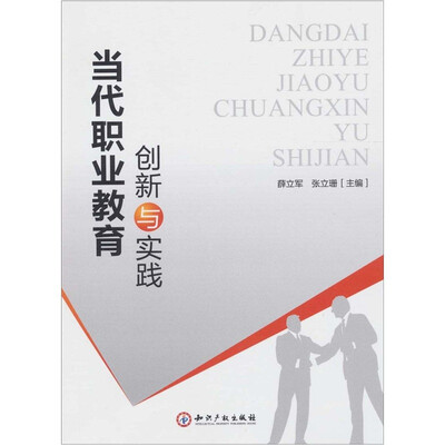 

当代职业教育创新与实践
