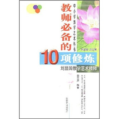 

教师必备的十项修炼