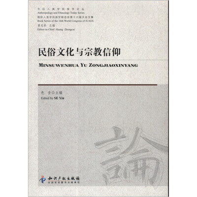 

今日人类学民族学论丛：民俗文化与宗教信仰