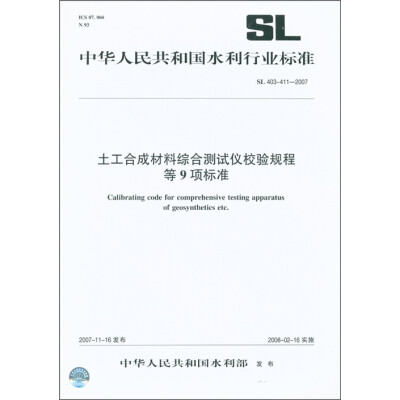 

中华人民共和国水利行业标准（SL 403～411-2007）：土工合成材料综合测试仪校验规程等9项标准