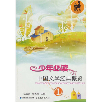

少年必读中国文学经典概览（1）