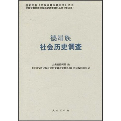 

德昂族社会历史调查