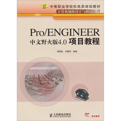 

Pro/ENGINEER中文野火版4.0项目教程