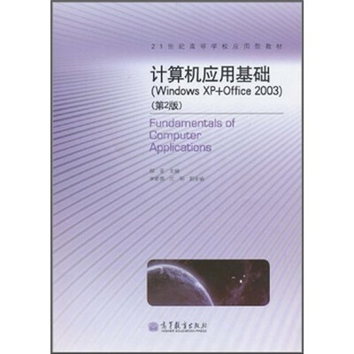 

21世纪高等学校应用型教材：计算机应用基础（Windows XP+Office 2003）（第2版）