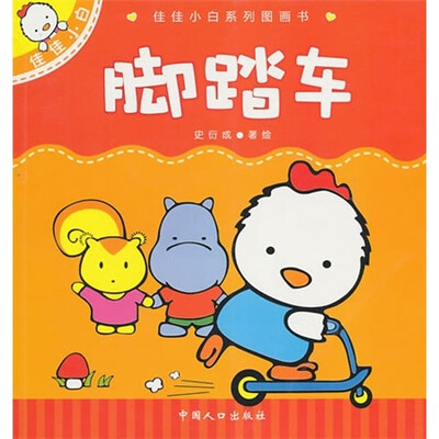 

佳佳小白系列图画书：脚踏车