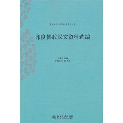 

印度佛教汉文资料选编