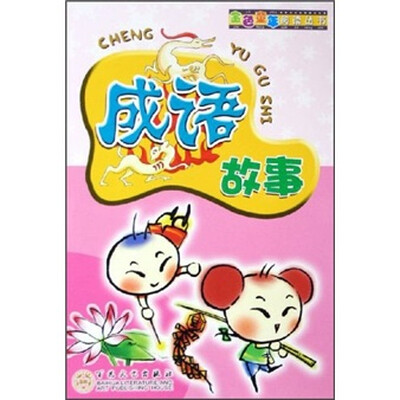 

金色童年阅读丛书：成语故事
