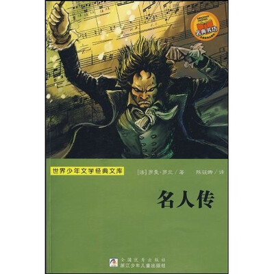 

世界少年文学经典文库：名人传