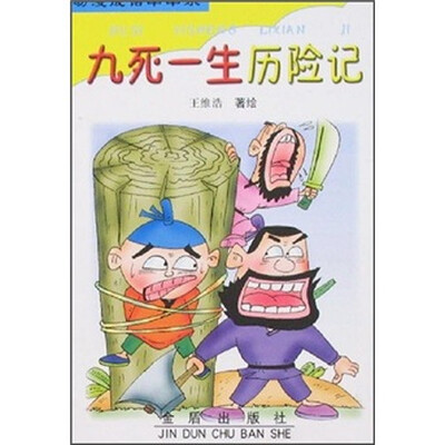 

动漫成语串串乐：九死一生历险记