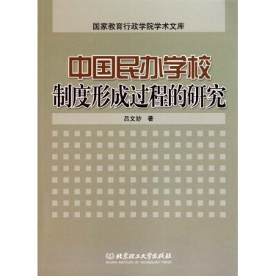 

中国民办学校制度形成过程的研究