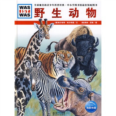 

什么是什么：野生动物
