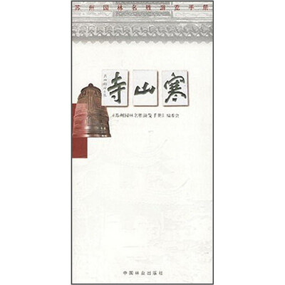 

苏州园林名胜游览手册：寒山寺