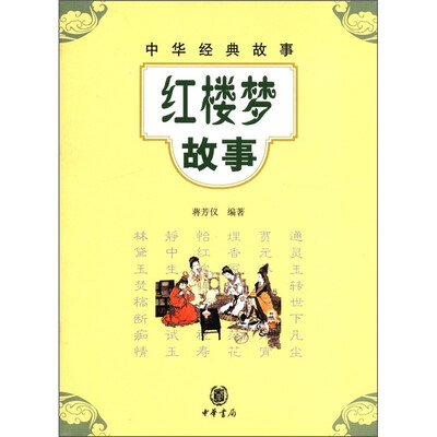 

中华经典故事：红楼梦故事