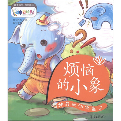 

烦恼的小象：神奇的动物鼻子