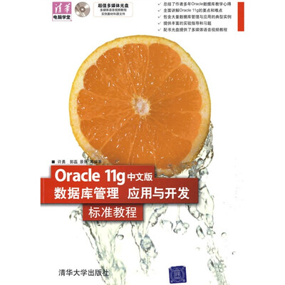 

清华电脑学堂：Oracle11g中文版数据库管理、应用与开发标准教程（配多媒体光盘1张）