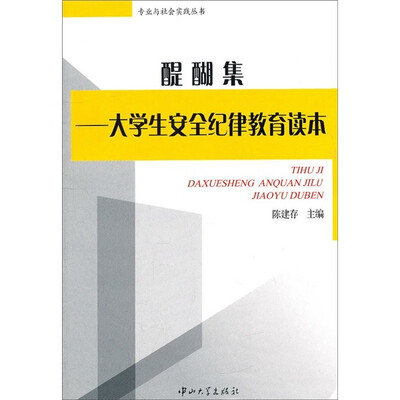 

醍醐集：大学生安全纪律教育读本
