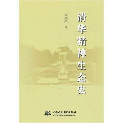 

清华精神生态史