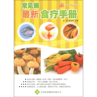 

常见病最新食疗手册
