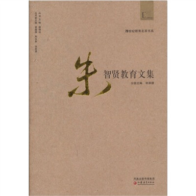 

朱智贤教育文集