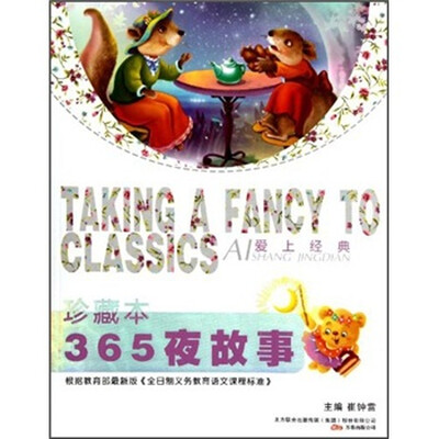 

爱上经典：365夜故事（珍藏本）