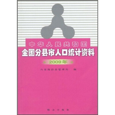 

中华人民共和国全国分县市人口统计资料（2009年）