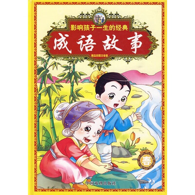 

影响孩子一生的经典成语故事：春（精品彩图注音版）