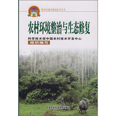 

农村环境整治与生态修复