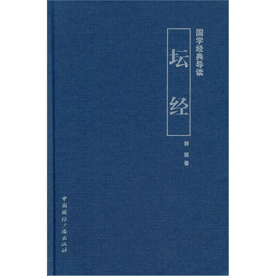 

国学经典导读：坛经